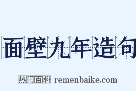 面壁九年造句是什么意思的图片